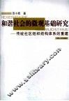 和谐社会的微观基础研究：传统社区组织结构体系的重建