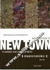 新城规划与建设概论