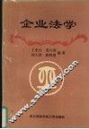 企业法学
