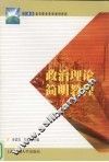 政治理论简明教程