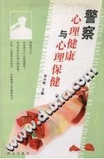 《警察心理健康与心理保健》txtpdf电子书籍百度网盘下载网站