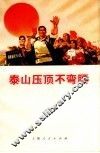 泰山压顶不弯腰  一不怕苦、二不怕死革命精神赞续集