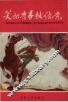 笑把青春献给党  记天津市上山下乡知识青年、共产党员孙边关连队华同志光辉事迹