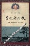 在农村扎根