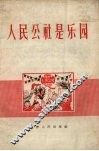 人民公社是乐园 封面