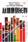 从健康到长寿