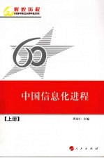 中国信息化进程 周宏仁主编 人民出版社 pdf电子版