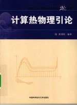 计算热物理引论【吴清松编著】-PDF电子版