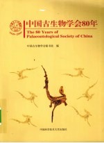 中国古生物学会80年  1929-2009【中国古生物学会秘书处编著】-PDF电子版