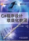 C#程序设计项目化教程