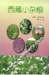 西藏小杂粮