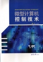 微型计算机控制技术【戴永著】-PDF电子版
