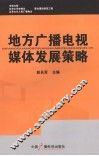 地方广播电视媒体发展策略