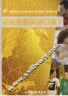 实战商务英语口语  1  商务旅行篇