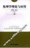 伦理学理论与应用