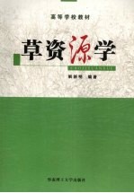 草资源学【解新明编著】-PDF电子版