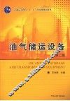 油气储运设备