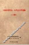 上海市党代会、人代会文件选编  下