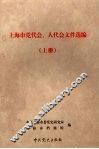 上海市党代会、人代会文件选编  上