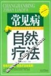 常见病自然疗法