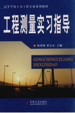 工程测量实习指导【韩用顺等主编】-PDF电子版