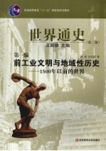 世界通史  第1编  前工业文明与地域性历史：1500年以前的世界【沈坚，金志霖著】-PDF电子版