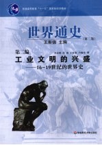 世界通史  第2编  工业文明的兴盛  16-19世纪的世界史【王斯德编著】-PDF电子版