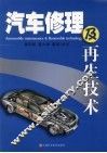 汽车修理及再生技术