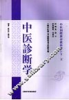 中医诊断学