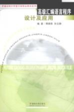 高级汇编语言程序设计及应用【傅德胜，孙文静编著】-PDF电子版