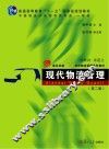 现代物流管理