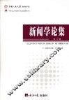 新闻学论集  第22辑