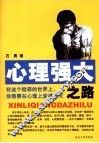 心理强大之路