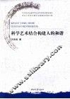 科学艺术结合构建人的和谐