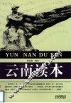 云南读本
