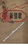 新情歌