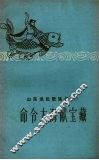 山东农民歌谣选  1  命令大献宝藏