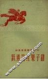 山东农民歌谣选  4  跃进花红果子甜