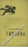 山东农民歌谣选  8  干部群众心连心