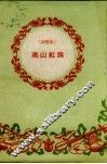高山红旗  说唱集