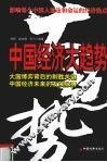 中国经济大趋势