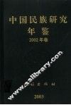 中国民族研究年鉴  2002