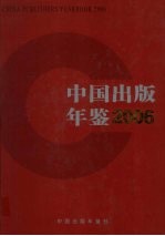 中国出版年鉴 2006 第26卷