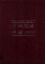 中华慈善年鉴 2005