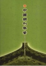 中国期刊年鉴 2006-2007