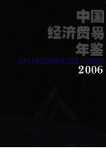 中国经济贸易年鉴 2006
