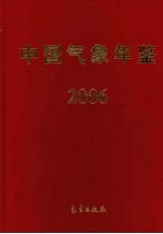 中国气象年鉴 2006