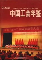 中国工会年鉴 2005