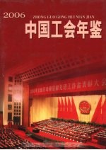 中国工会年鉴 2006