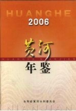 黄河年鉴 2006